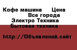 Кофе машина D › Цена ­ 2 000 - Все города Электро-Техника » Бытовая техника   